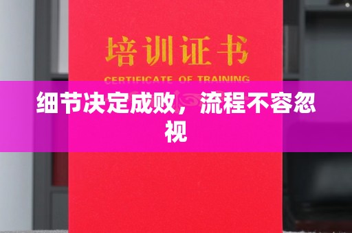宿州细节决定成败，流程不容忽视